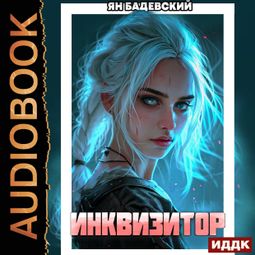 Слушать аудиокнигу онлайн «Инквизитор. Книга 3. Инквизитор – Ян Бадевский»