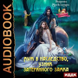 Слушать аудиокнигу онлайн «Муж в наследство, или Узник затерянного замка – Александра Неярова»