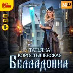 Слушать аудиокнигу онлайн «Белладонна – Татьяна Коростышевская»