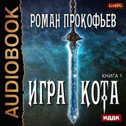 Слушать аудиокнигу онлайн «Игра Кота. Книга 1 – Роман Прокофьев»