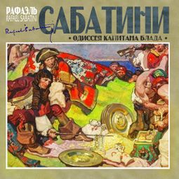 Слушать аудиокнигу онлайн «Одиссея капитана Блада – Рафаэль Сабатини»