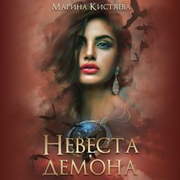 Слушать аудиокнигу онлайн «Невеста демона – Марина Кистяева»