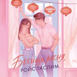 Слушать аудиокнигу онлайн «Бесишь меня, Ройс Таслим – Лорен Хо»