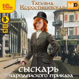 Слушать аудиокнигу онлайн «Сыскарь чародейского приказа – Татьяна Коростышевская»