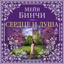 Слушать аудиокнигу онлайн «Сердце и душа – Мейв Бинчи»