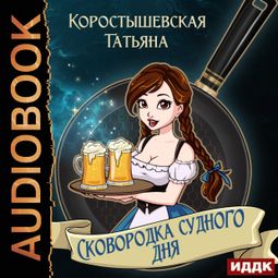 Слушать аудиокнигу онлайн «Сковородка судного дня – Татьяна Коростышевская»