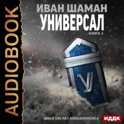 Слушать аудиокнигу онлайн «Универсал. Книга 1 – Иван Шаман»