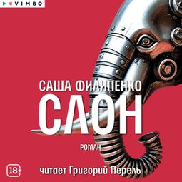Слушать аудиокнигу онлайн «Слон – Саша Филипенко»