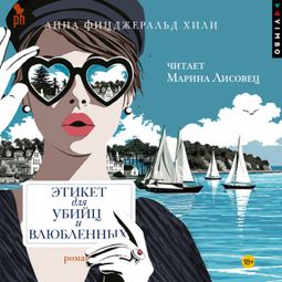 Слушать аудиокнигу онлайн «Этикет для убийц и влюбленных – Анна Фицджеральд Хили»