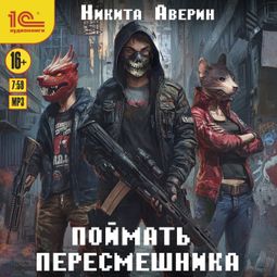 Слушать аудиокнигу онлайн «Поймать пересмешника – Никита Аверин»