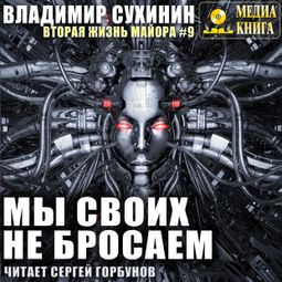 Слушать аудиокнигу онлайн «Мы своих не бросаем – Владимир Сухинин»