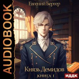 Слушать аудиокнигу онлайн «Князь Демидов. Книга 1 – Евгений Бергер»