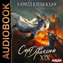 Слушать аудиокнигу онлайн «Сердце Дракона. Книга 19 – Кирилл Клеванский»
