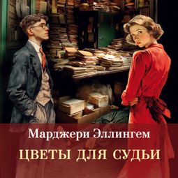 Слушать аудиокнигу онлайн «Цветы для судьи – Марджери Эллингем»