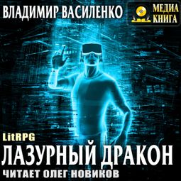 Слушать аудиокнигу онлайн «Лазурный дракон – Владимир Василенко»