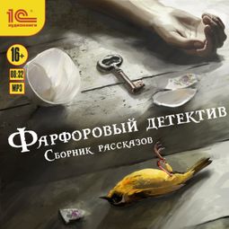 Слушать аудиокнигу онлайн «Фарфоровый детектив – Константин Харский, Надежда Салтанова, Анна Троицкая и другие»