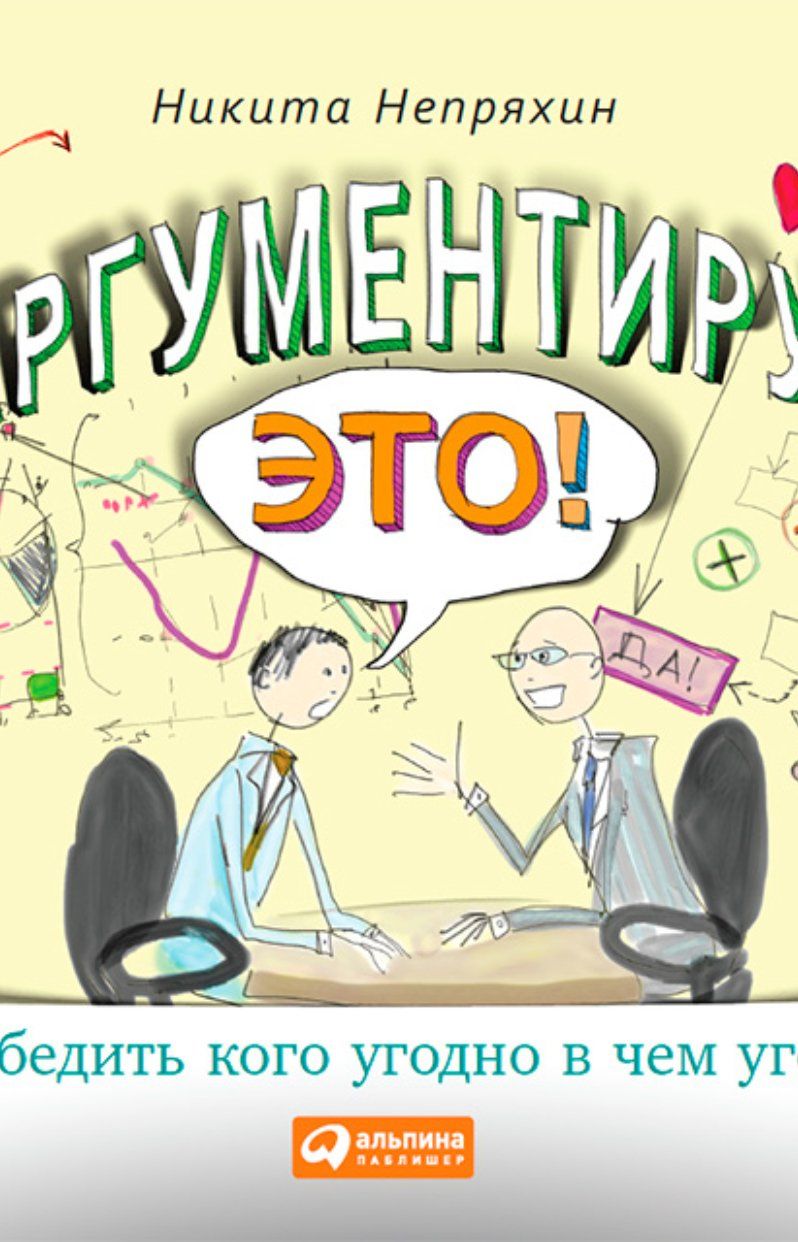 Примеры аргументации. Аргументируй это! как убедить кого. Аргументируй это содержание. Аргументируй. Книга аргументируй это.