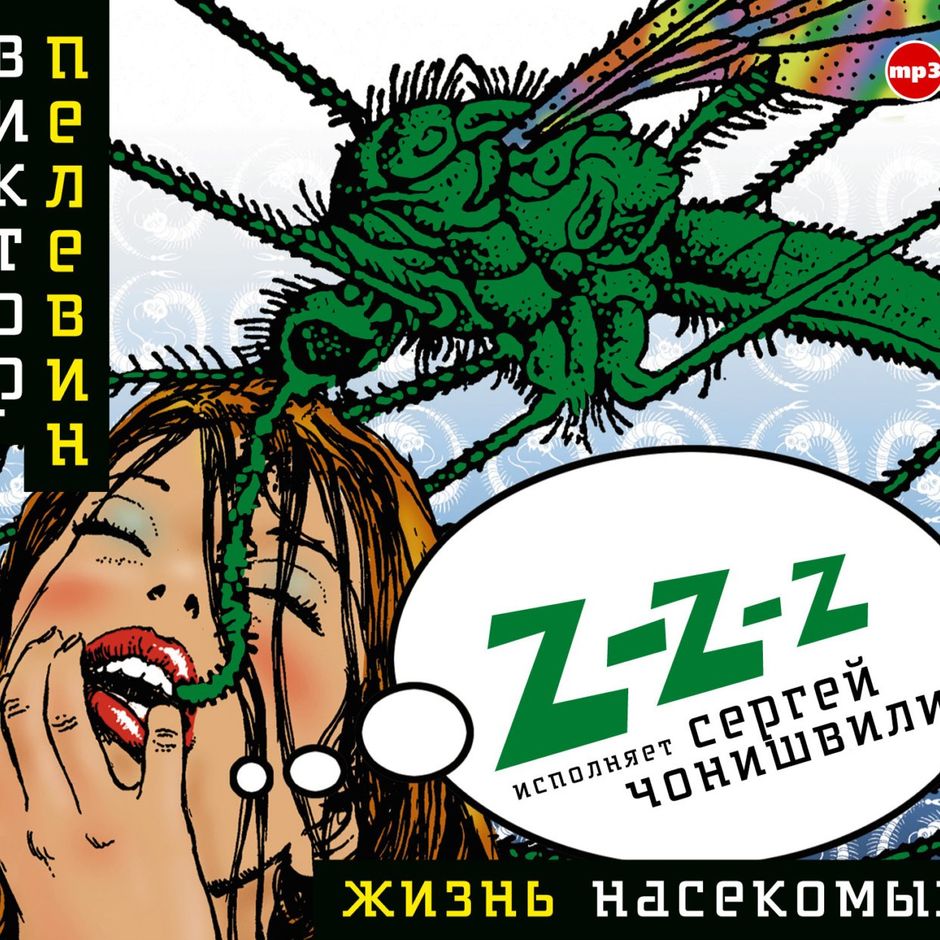 Аудиокнига виктора пелевина жизнь насекомых