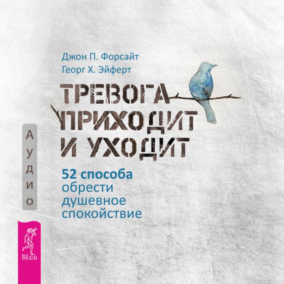 тревога приходит и уходит 52 способа обрести душевное. книги о тревожности психология. книги про тревогу. книги про тревогу. тревога приходит и уходит книга.