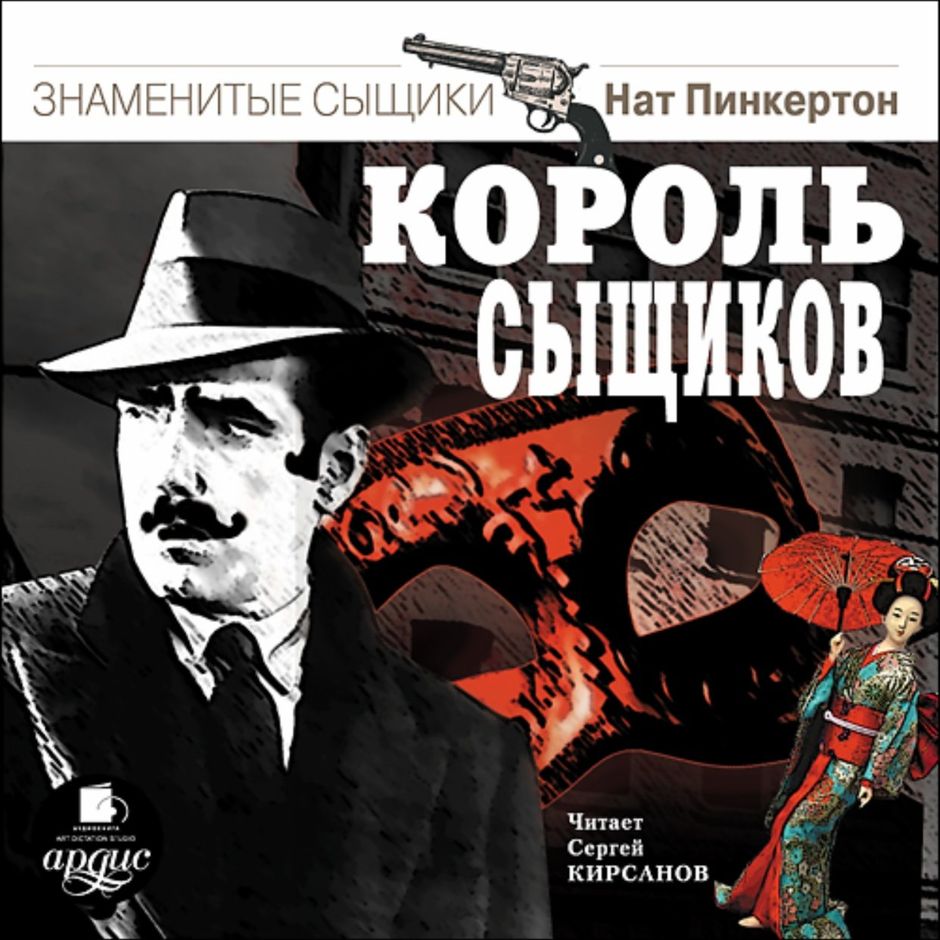 Аудиокниги детектив зарубежных авторов. Сыщик нат Пинкертон. Нат Пинкертон - Король сыщиков. Детективы аудиокниги. Пинкертон книги.