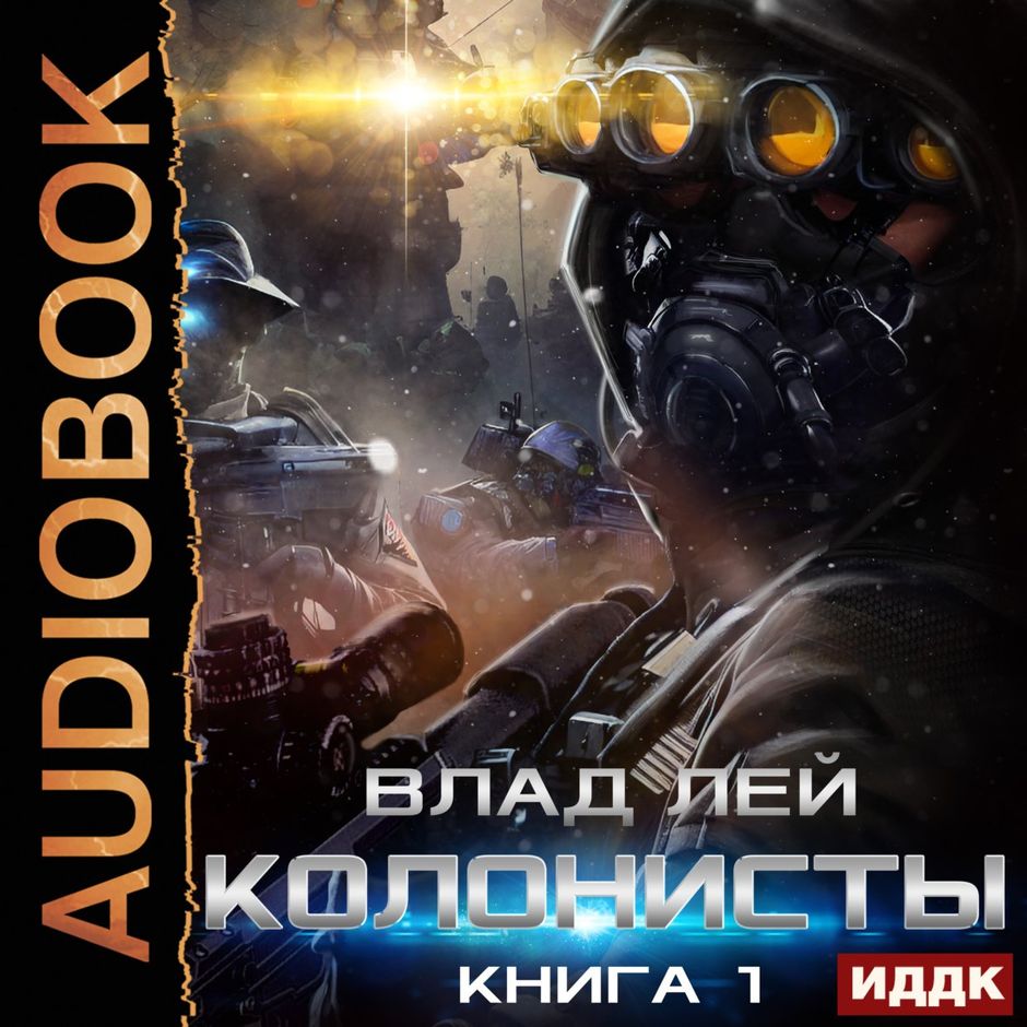 Книги робинзонады. Фантастическая книга колонисты. Книга колонисты. Аудиокнига колонисты 6. Аудиокнига колонисты 6.