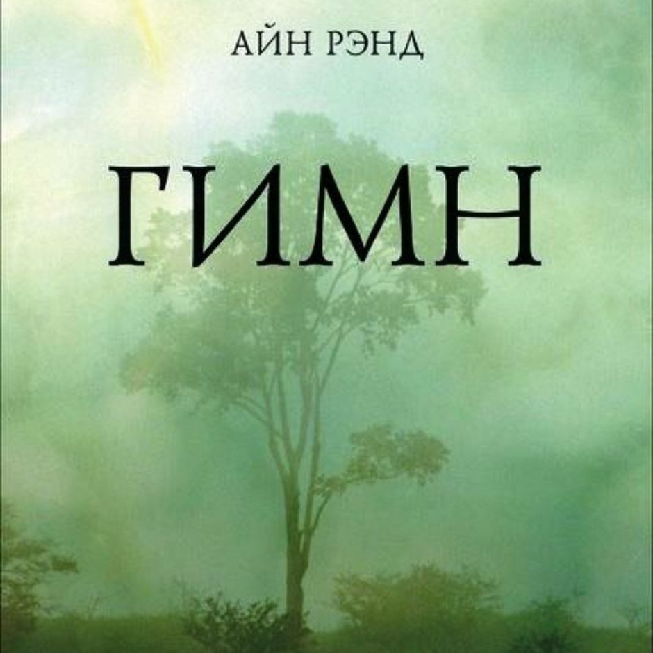 Айн рэнд гимн. Рэнд Айн гимн. Гимн Айн Рэнд книга. Айн Рэнд Атлант расправил плечи. Философия: кому она нужна? Айн Рэнд книга.