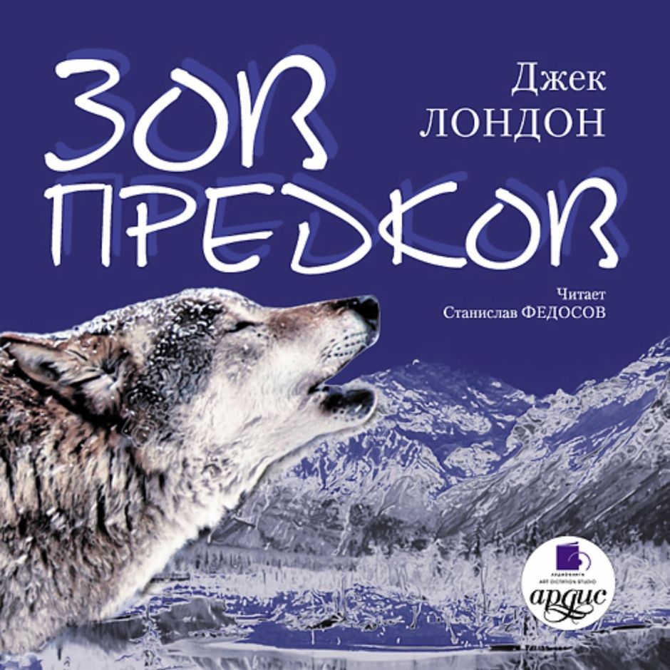 Слушать лондон зов предков. Зов предков. Джек лондон зов предков иллюстрации. Джек лондон зов предков иллюстрации. Слушать лондон зов предков.