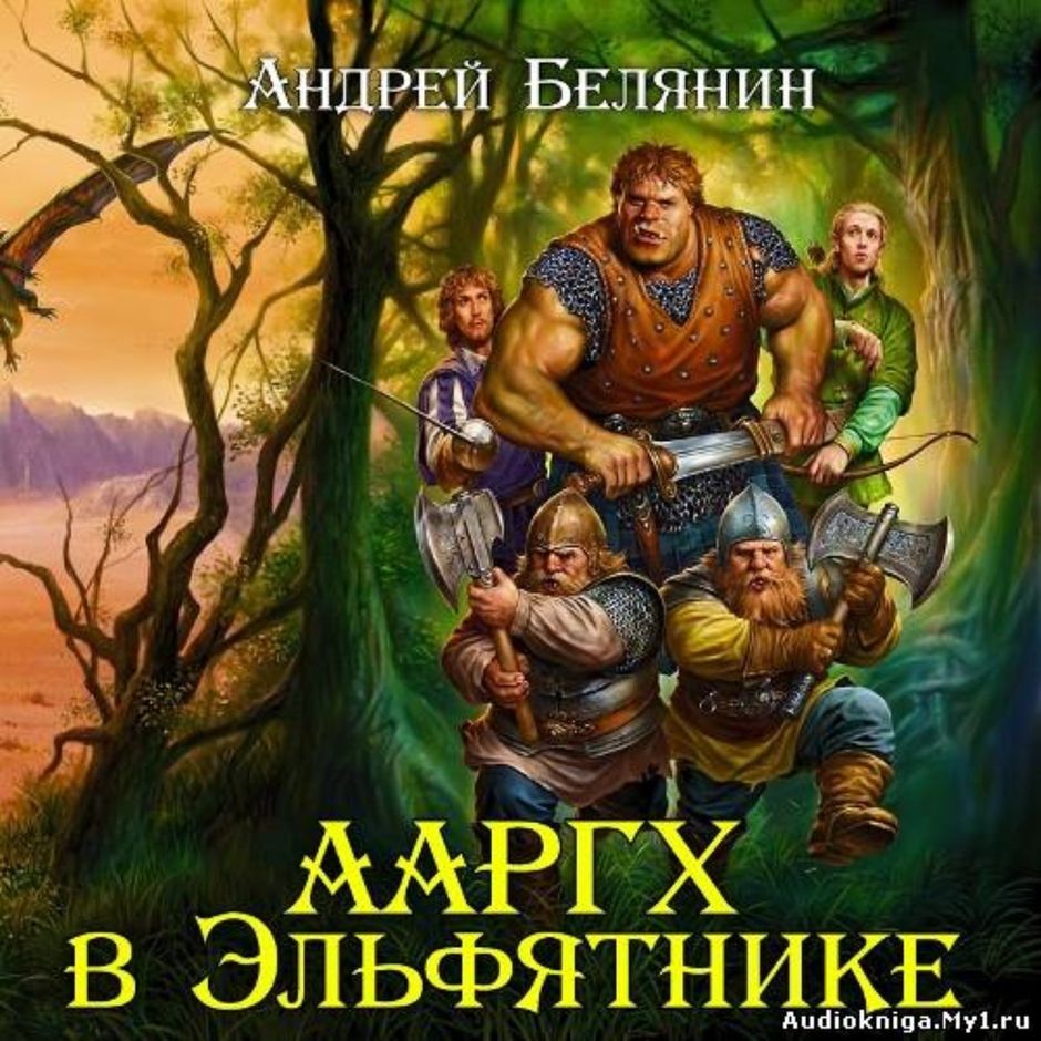 Ааргх аудиокнига слушать. Белянин а.о. "Ааргх".