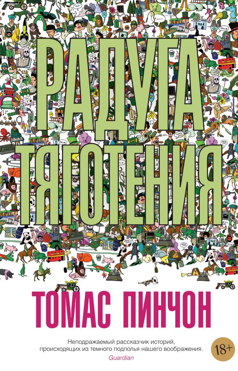Купить Книги Томаса Пинчона