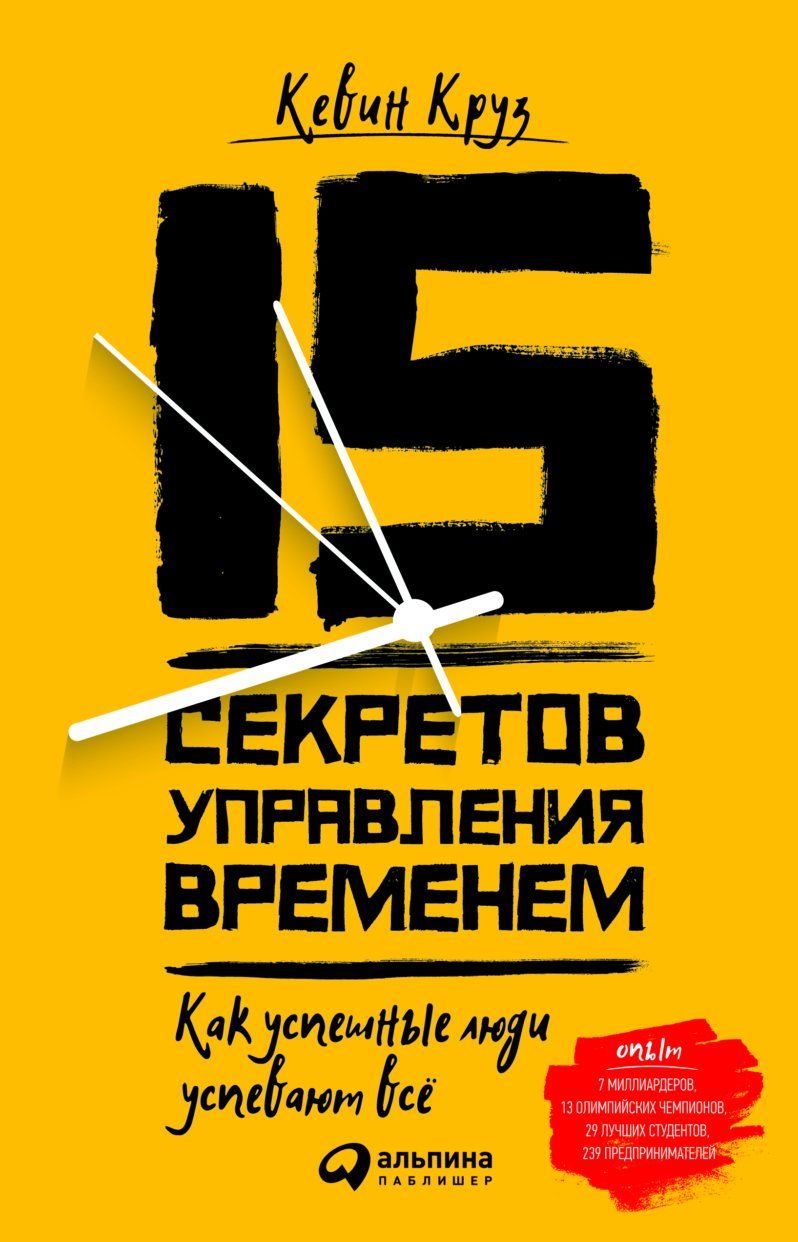 Кевин круз 15 секретов управления. Кевин круз 15 секретов управления