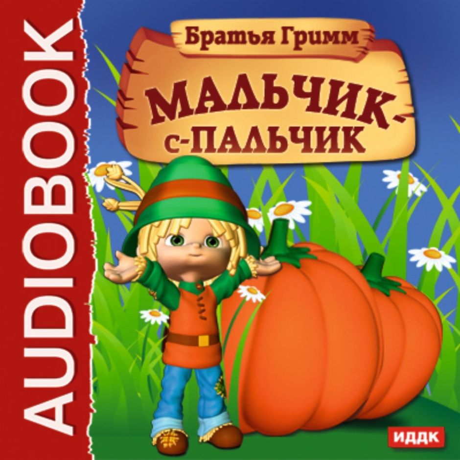 Dvd мальчик с пальчик. Мальчик с пальчик. Мальчик спальчик 1977. Мальчик с пальчик девочка с мизинчик. Мальчик с пальчик.
