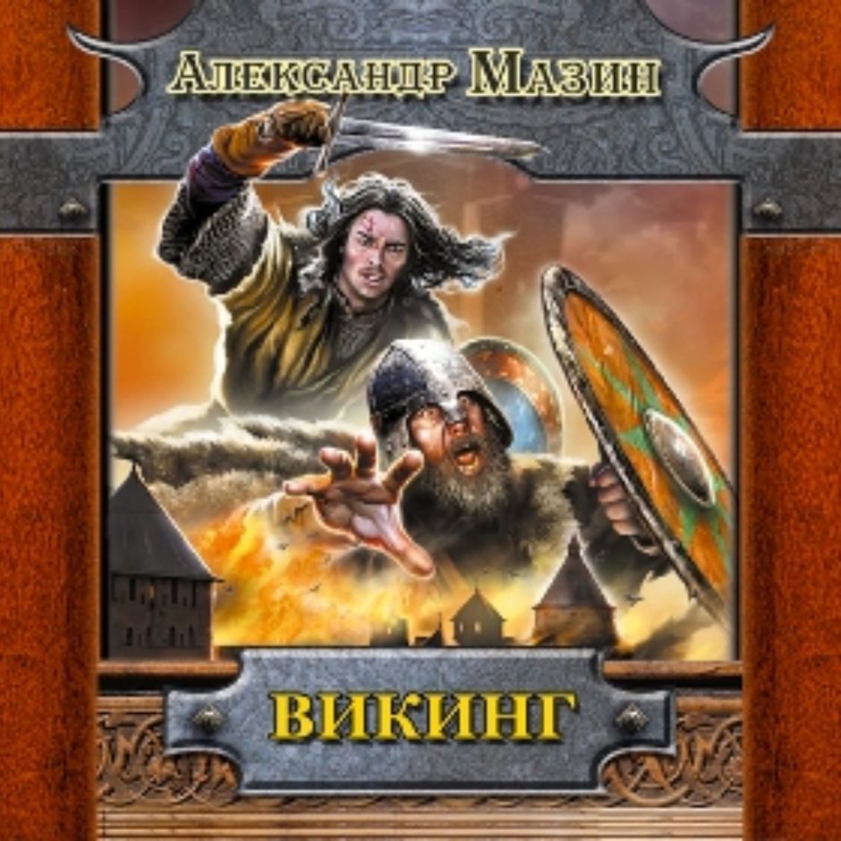 Майк викинг аудиокниги. Аудиокнига про викингов. Книги викинги мазин а. Киселев викинг аудиокнига. Киселев викинг аудиокнига.