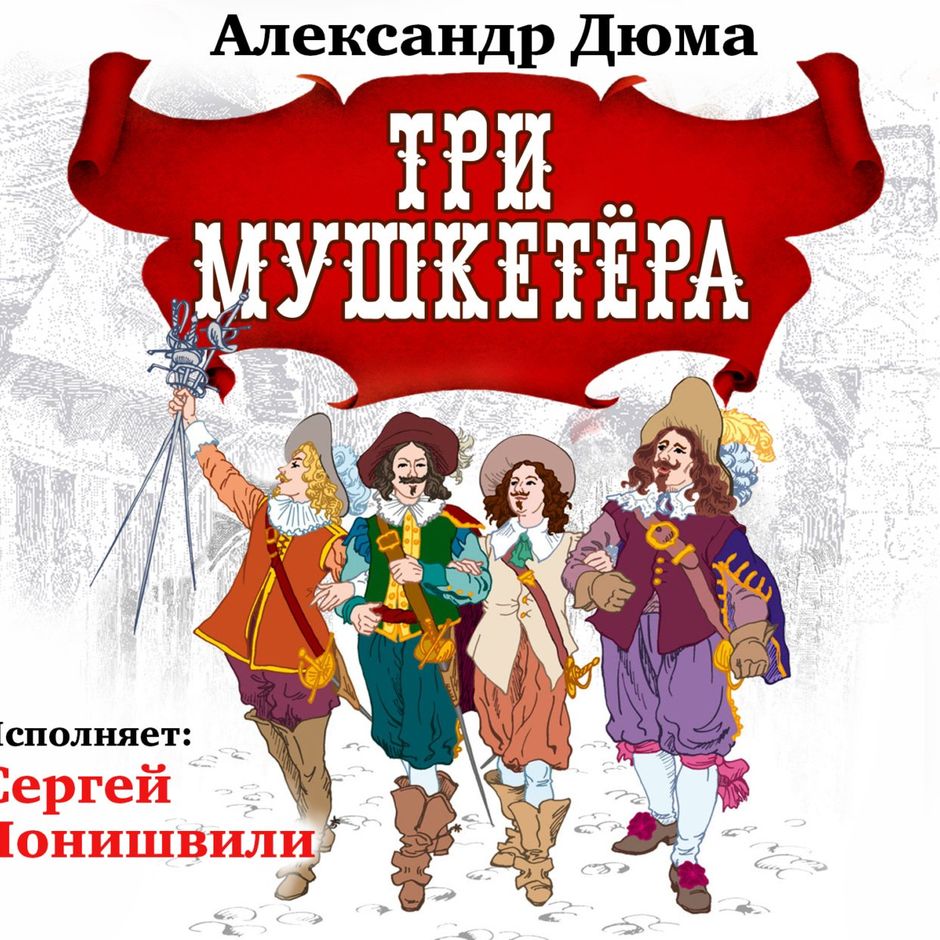 Аудиокнига мушкетер слушать. Аудиокнига мушкетер слушать. Три мушкетера аудиокнига. Три мушкетёра слушать аудиокнигу. Три мушкетёра слушать аудиокнигу.