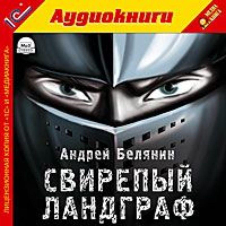 Белянин слушать аудиокниги меч без имени