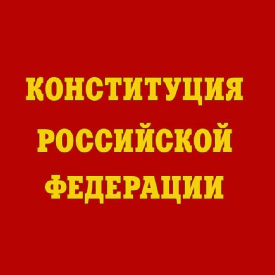 Конституция Рф Купить В Красноярске