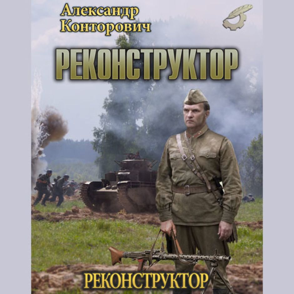 Реконструктор книга. Книга реконструктор альфа книга. Реконструктор конторович слушать аудиокнигу. Конторович все книги. Реконструктор книга.