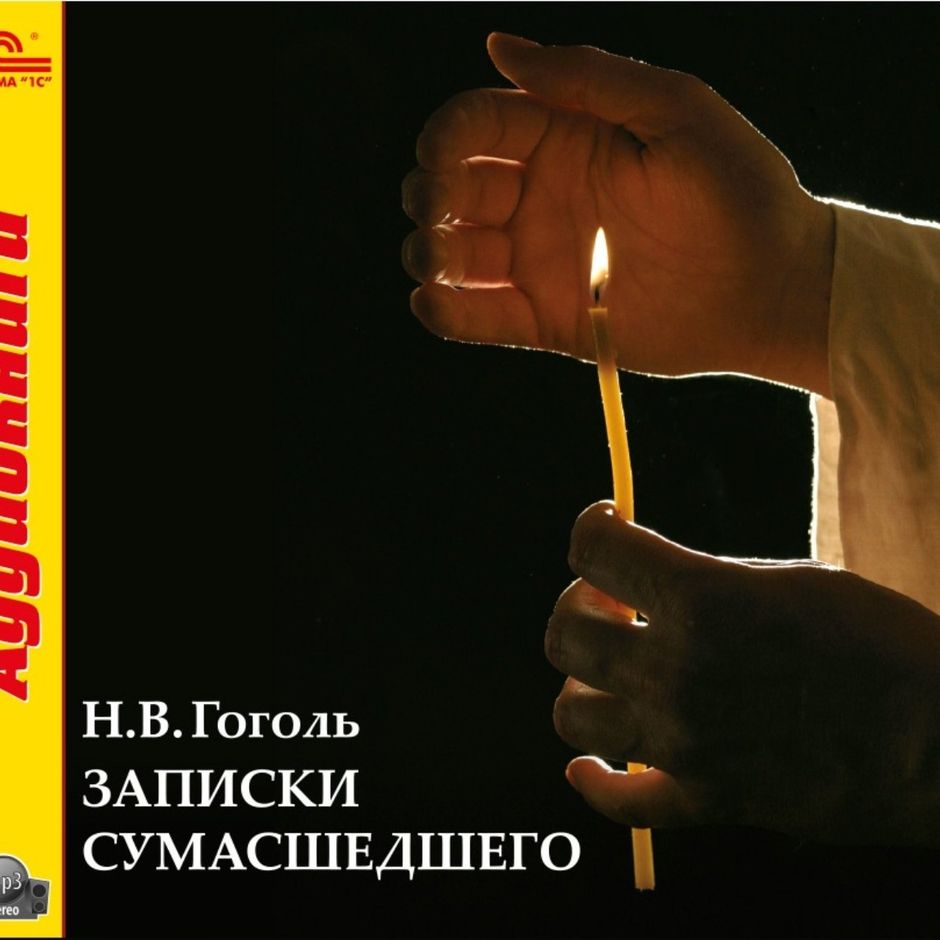 Гоголь записки сумасшедшего книга. Записки сумасшедшего гоголь повесть. Записки сумасшедшего вспоминай меня минус. Гоголь записки сумасшедшего книга. Записки сумасшедшего вспоминай меня минус.