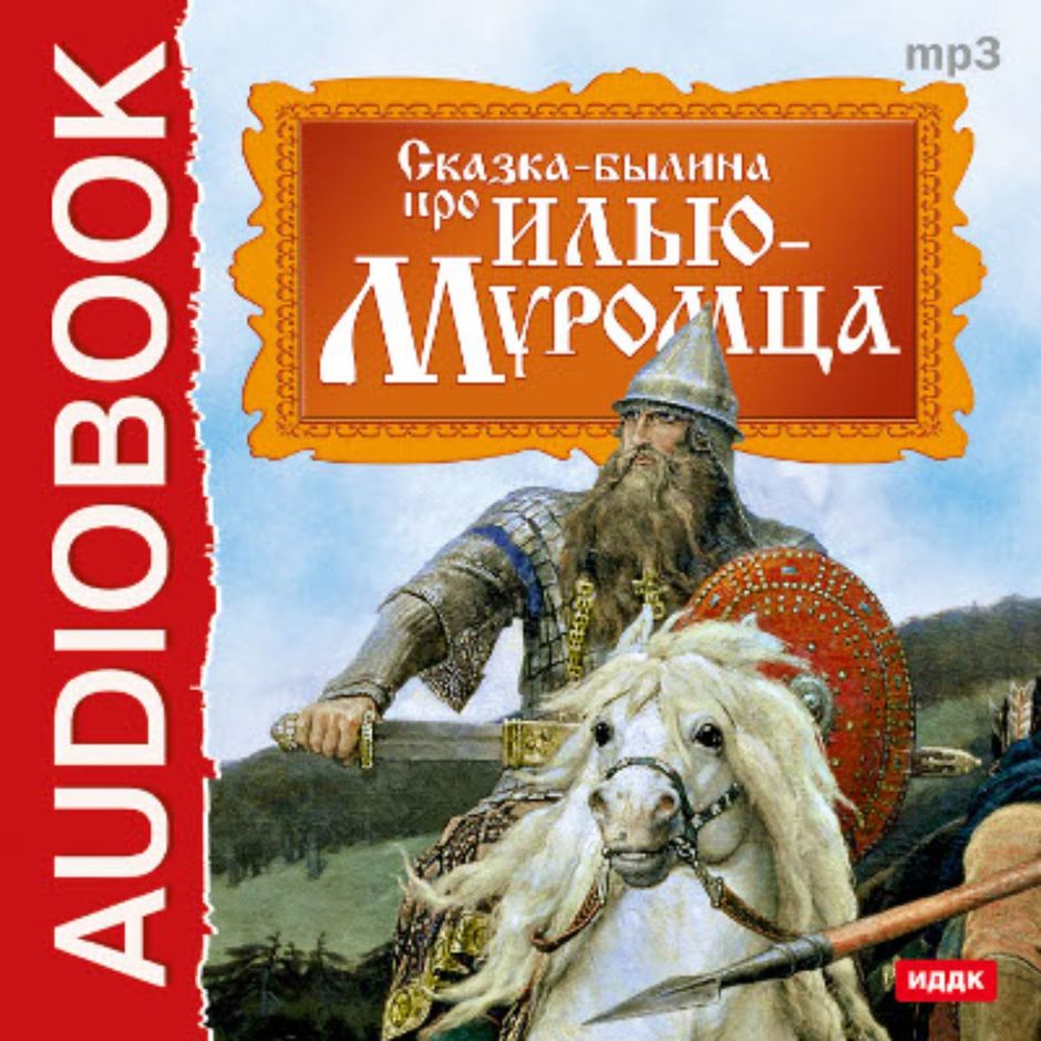 Прочитать былину про илью муромца. Прочитать былину про илью муромца