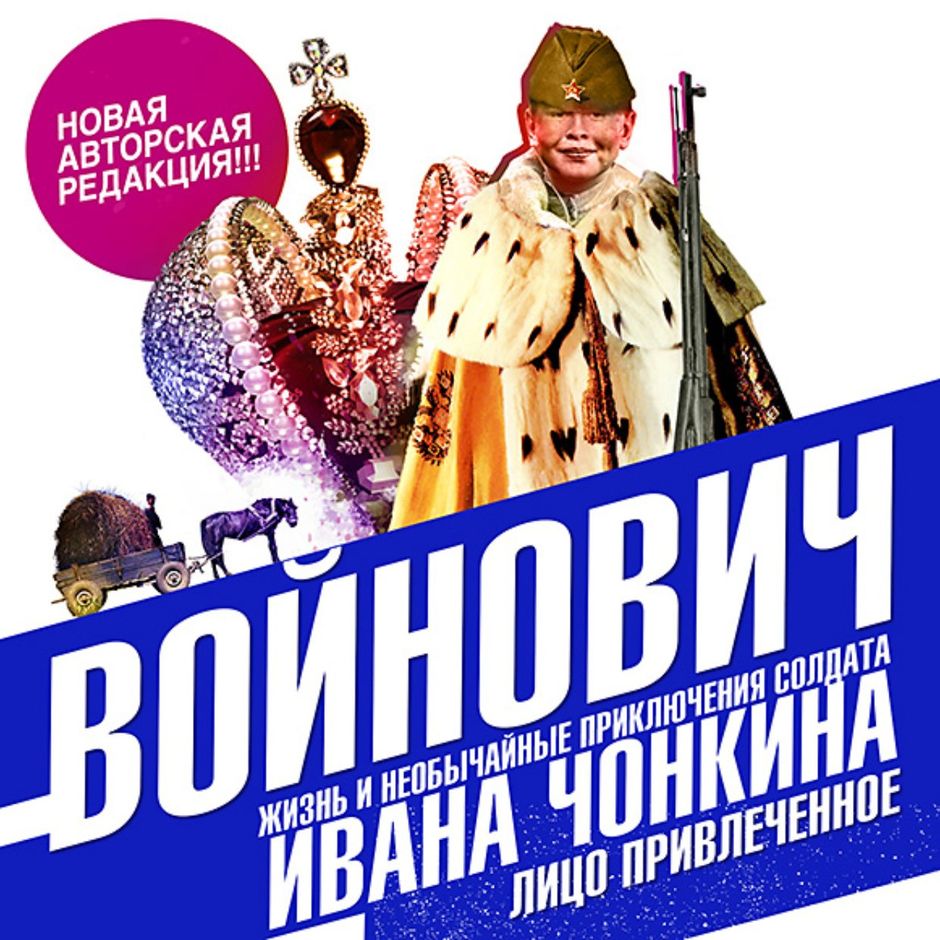 Жизнь и необычайные приключения солдата ивана чонкин. Войнович книга лицо неприкосновенное. Войнович приключения чонкина. Жизнь и необычные приключения солдата ивана чонкина. Клюквин аудиокниги.