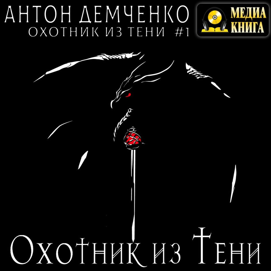 Аудиокнига темный охотник 6. Том 5. Аудиокнига темный охотник 6. Аудиокнига темный охотник 6. Темный охотник.