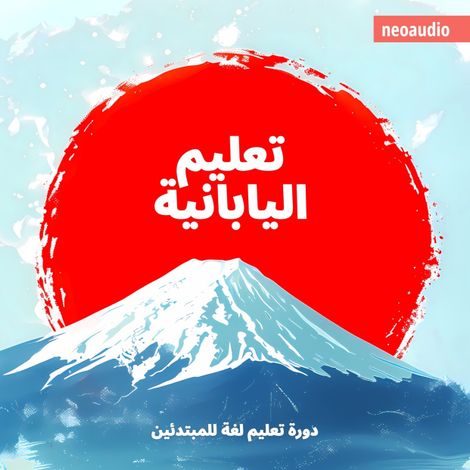 Hörbüch “دورات اللغة للمبتدئين, تعليم اليابانية (غير مختصر) – NeoAudio”