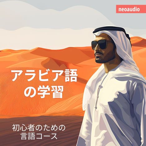 Hörbüch “アラビア語の学習 - 初心者向けの語学コース (無削減の) – NeoAudio Asia”