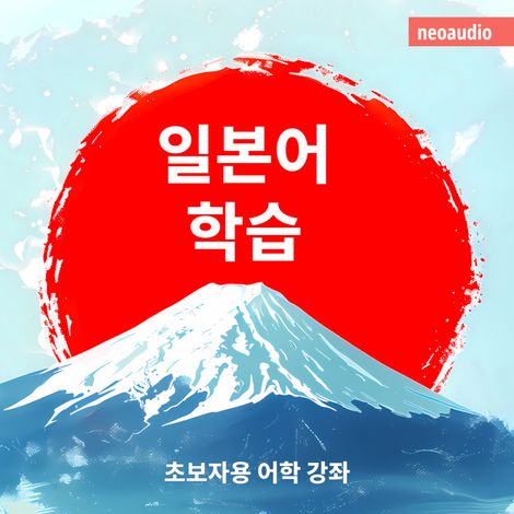Hörbüch “초보자를 위한 언어 강좌, 일본어 학습 – NeoAudio Asia”