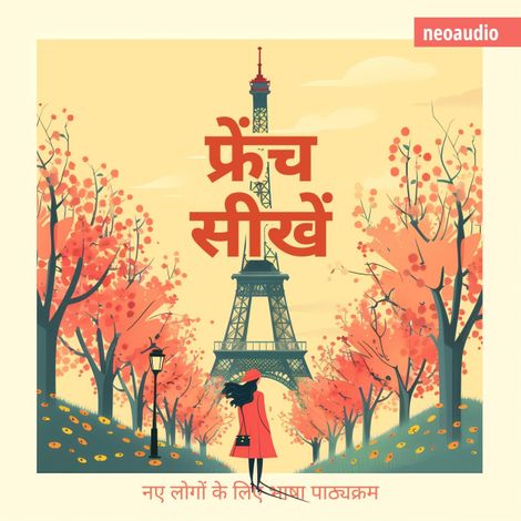 Hörbüch “शुरुआती लोगों के लिए भाषा पाठ्यक्रम, फ्रेंच सीखें (संपूर्ण) – NeoAudio Asia”