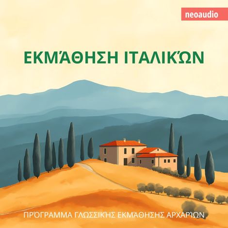 Hörbüch “Μαθήματα γλωσσών για αρχάριους, Εκμάθηση Ιταλικών (Απρόσκοπτο) – NeoAudio”