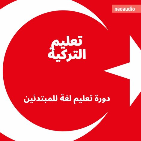 Hörbüch “دورات اللغة للمبتدئين, تعليم التركية (غير مختصر) – NeoAudio”