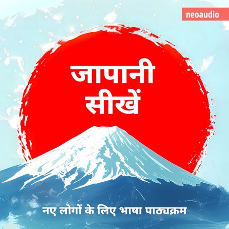 Hörbüch “शुरुआती लोगों के लिए भाषा पाठ्यक्रम, जापानी सीखें (संपूर्ण) – NeoAudio Asia”