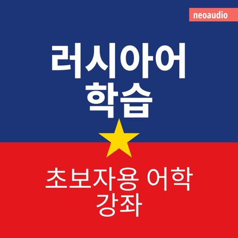 Hörbüch “초보자를 위한 언어 강좌, 러시아어 학습 – NeoAudio Asia”