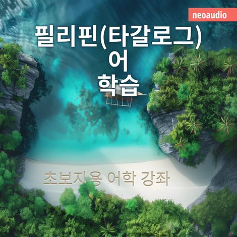Hörbüch “필리핀(타갈로그)어 학습 - 초보자를 위한 언어 강좌 (완전한) – NeoAudio Asia”