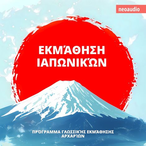Hörbüch “Μαθήματα γλωσσών για αρχάριους, Εκμάθηση Ιαπωνικών (Απρόσκοπτο) – NeoAudio”